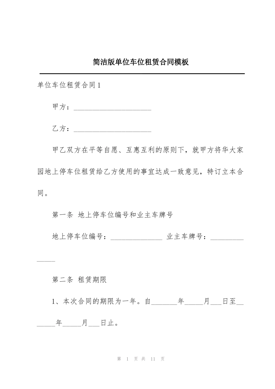 简洁版单位车位租赁合同模板_第1页