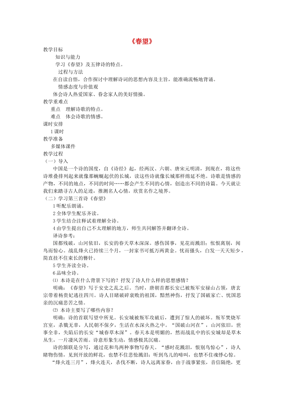 七年级语文下册 第七单元 30 诗词五首《春望》教学设计 语文版教材-语文版教材初中七年级下册语文教学设计_第1页