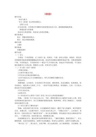 七年级语文下册 第七单元 30 诗词五首《春望》教学设计 语文版教材-语文版教材初中七年级下册语文教学设计