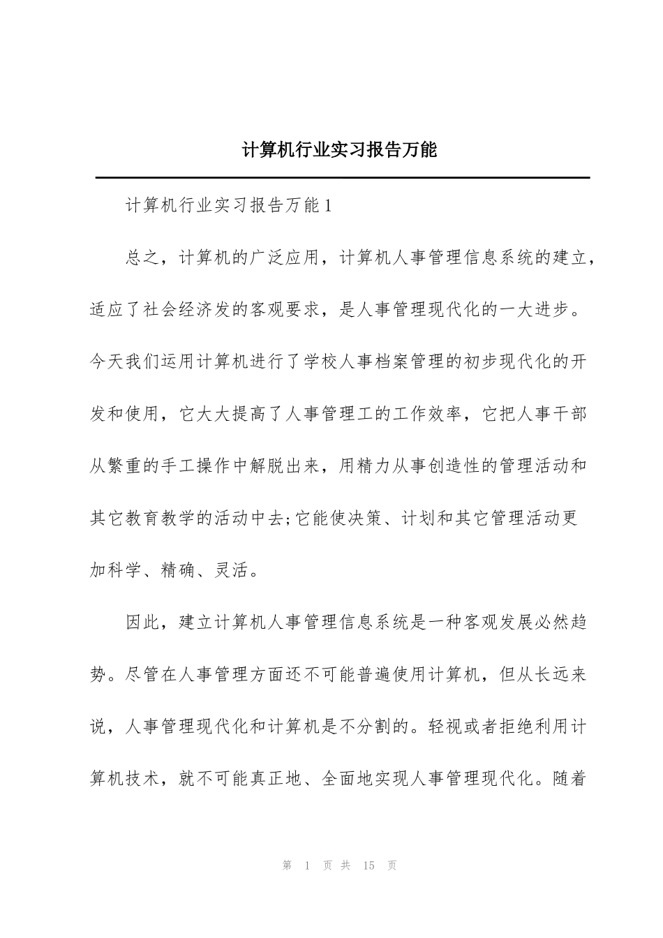 计算机行业实习报告万能_第1页