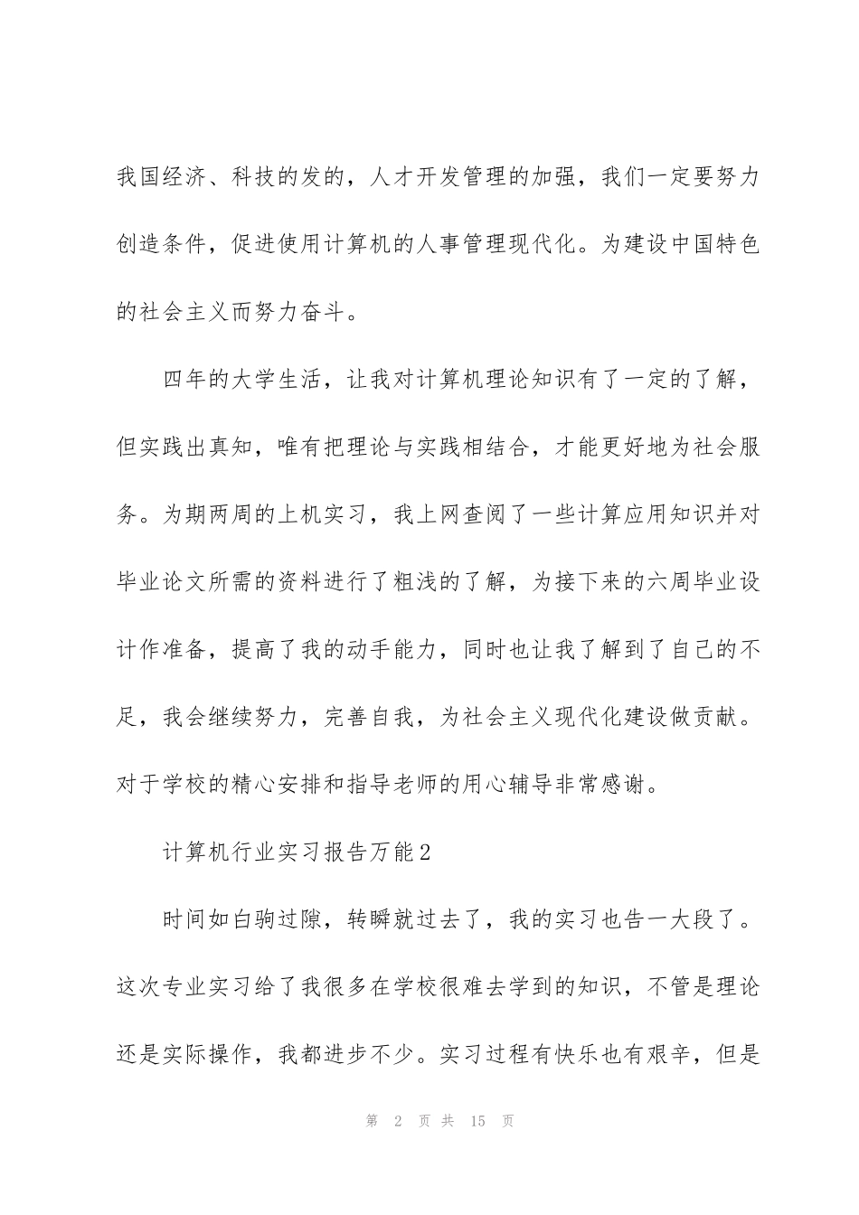 计算机行业实习报告万能_第2页