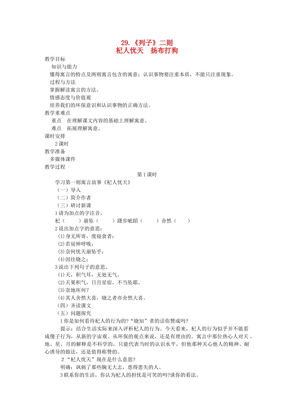 七年级语文下册 第七单元 29《列子》二则（第1课时）教学设计 语文版教材-语文版教材初中七年级下册语文教学设计_第1页