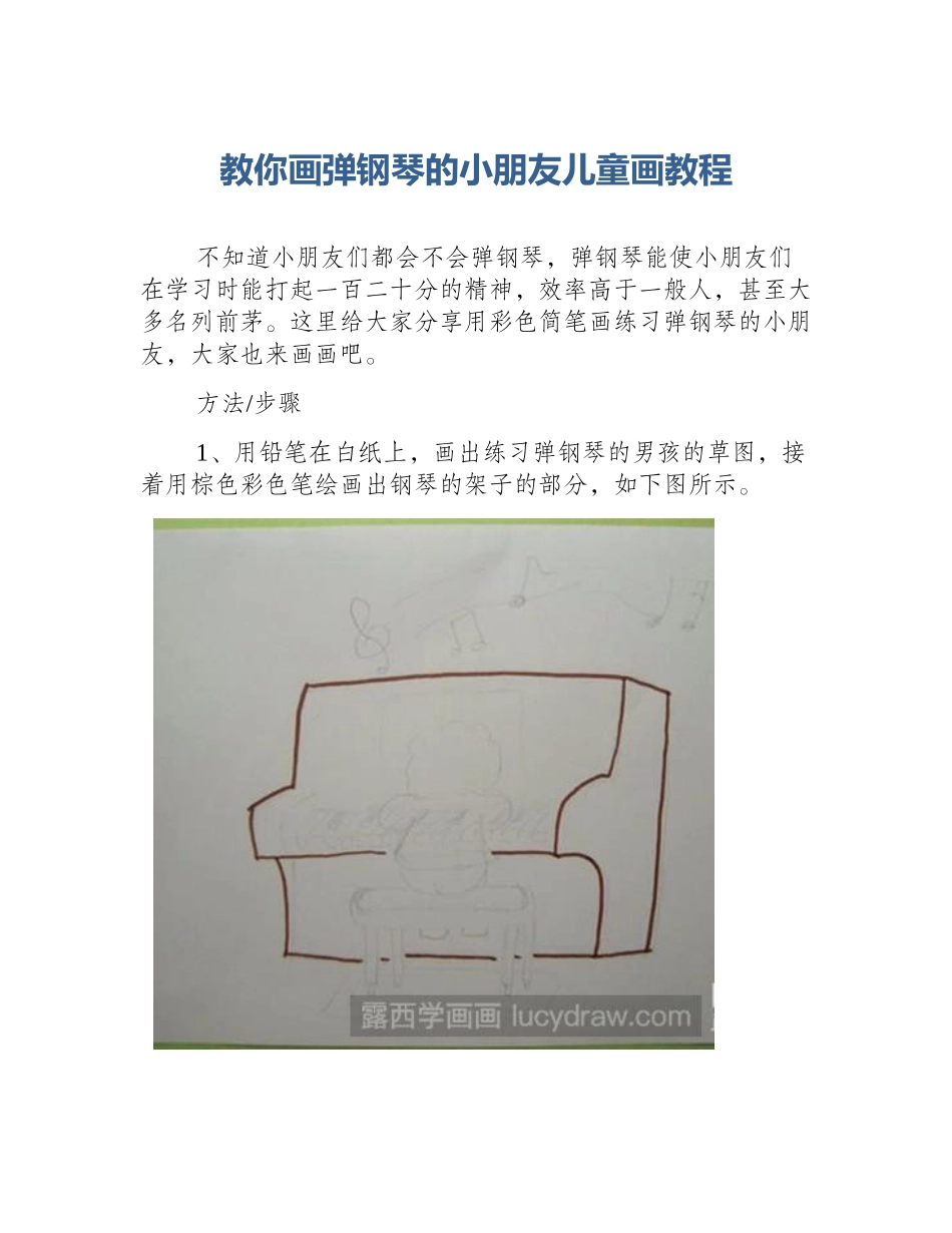 教你画弹钢琴的小朋友儿童画教程_第1页