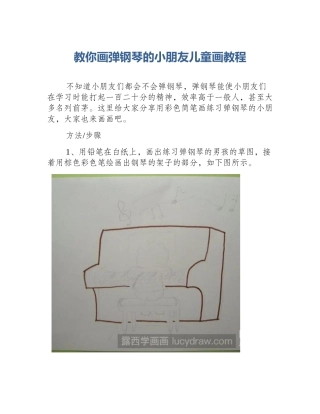 教你画弹钢琴的小朋友儿童画教程