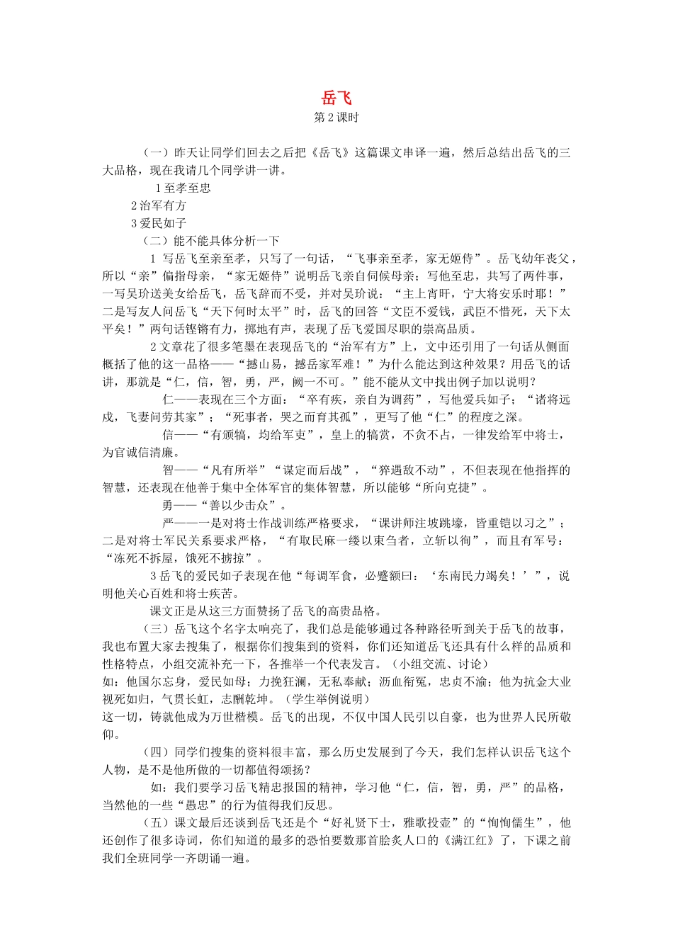 七年级语文下册 第七单元 28 岳飞（第2课时）教学设计 语文版教材-语文版教材初中七年级下册语文教学设计_第1页