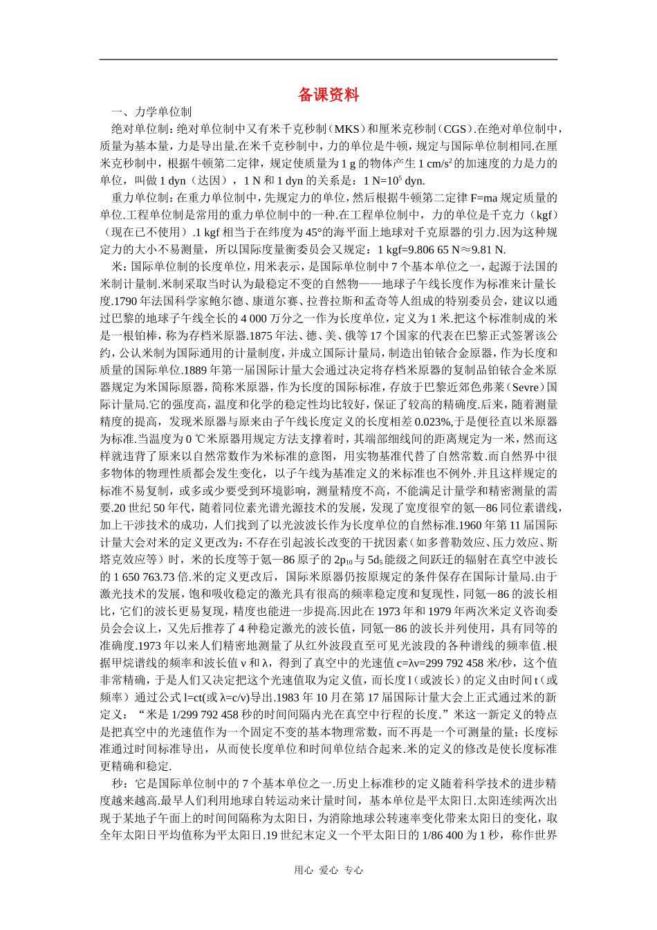 备课资料（4  力学单位制）_第1页