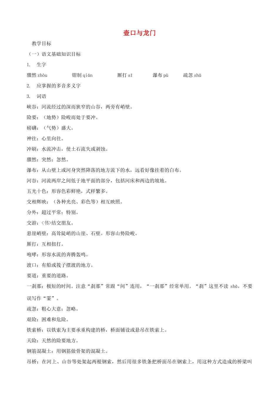 七年级语文下册 第一单元比较探究《壶口与龙门》教学设计 北师大版教材_第1页