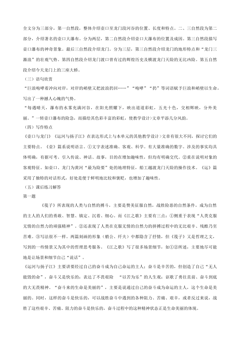 七年级语文下册 第一单元比较探究《壶口与龙门》教学设计 北师大版教材_第3页