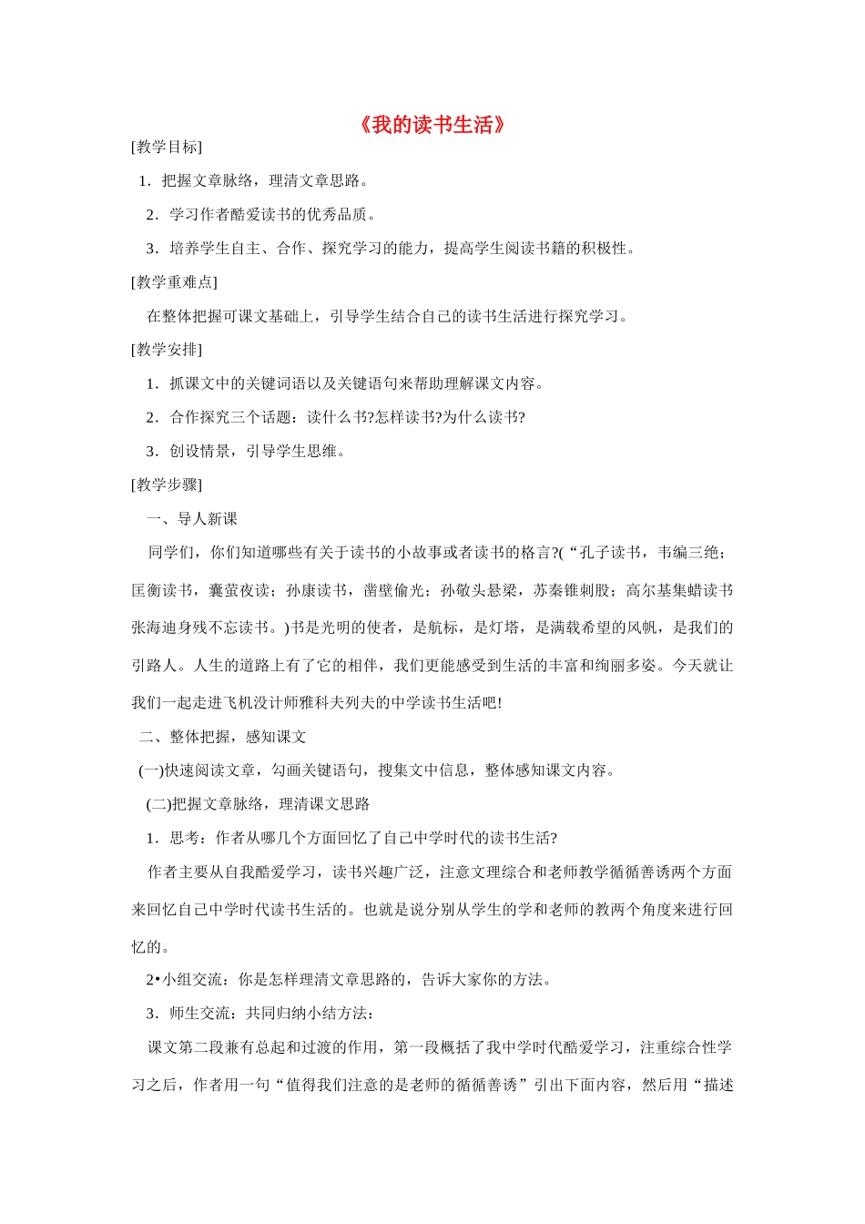 七年级语文下册 第一单元第5课《我的读书生活》教学设计 鄂教版教材_第1页