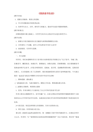 七年级语文下册 第一单元第5课《我的读书生活》教学设计 鄂教版教材