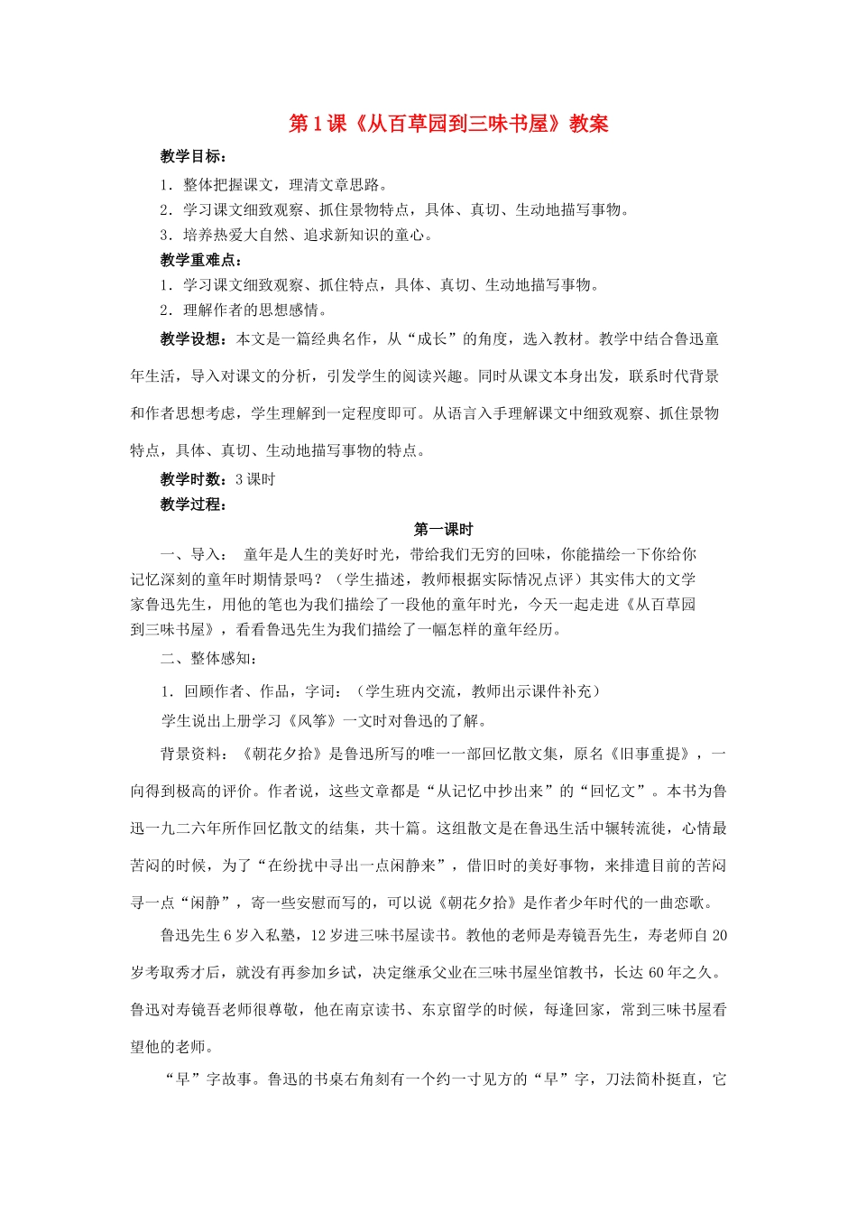 七年级语文下册 第一单元第1课《从百草园到三味书屋》教学设计 人教新课标版教材_第1页