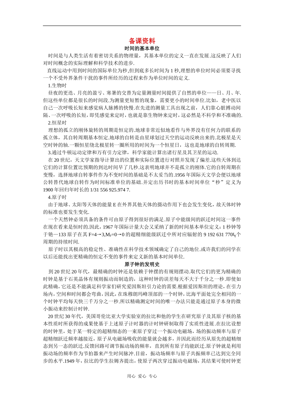 备课资料（2  时间和位移）_第1页