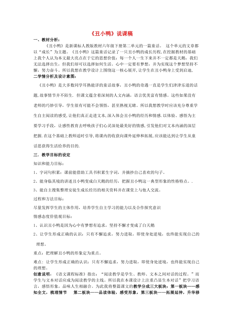 七年级语文下册 第一单元《丑小鸭》说课稿 人教新课标版教材_第1页