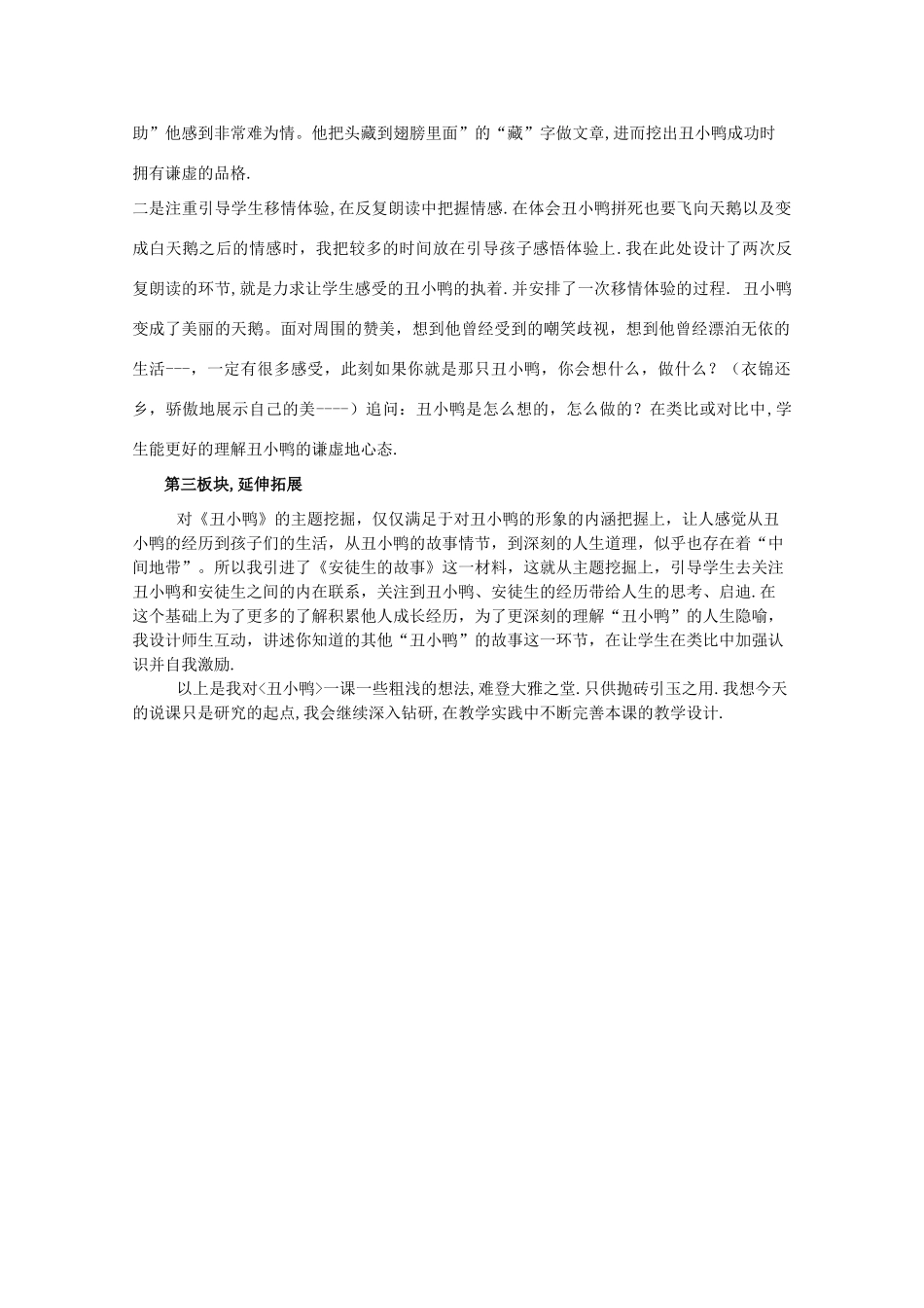 七年级语文下册 第一单元《丑小鸭》说课稿 人教新课标版教材_第3页