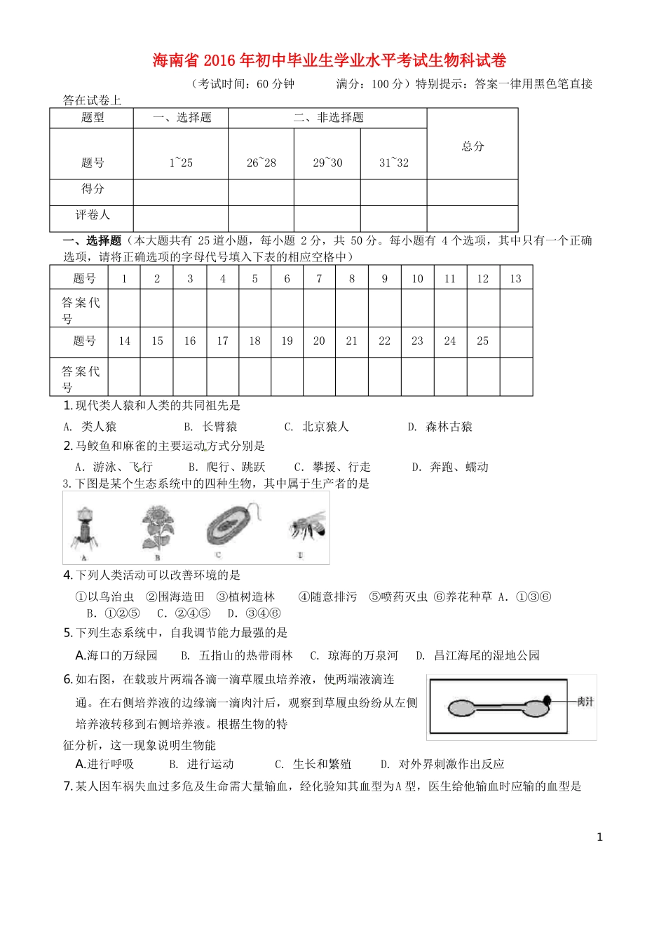 海南省中考生物真题试题(含答案)_第1页