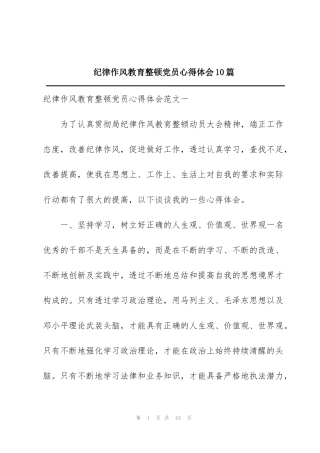 纪律作风教育整顿党员心得体会10篇