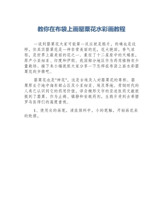 教你在布袋上画罂粟花水彩画教程