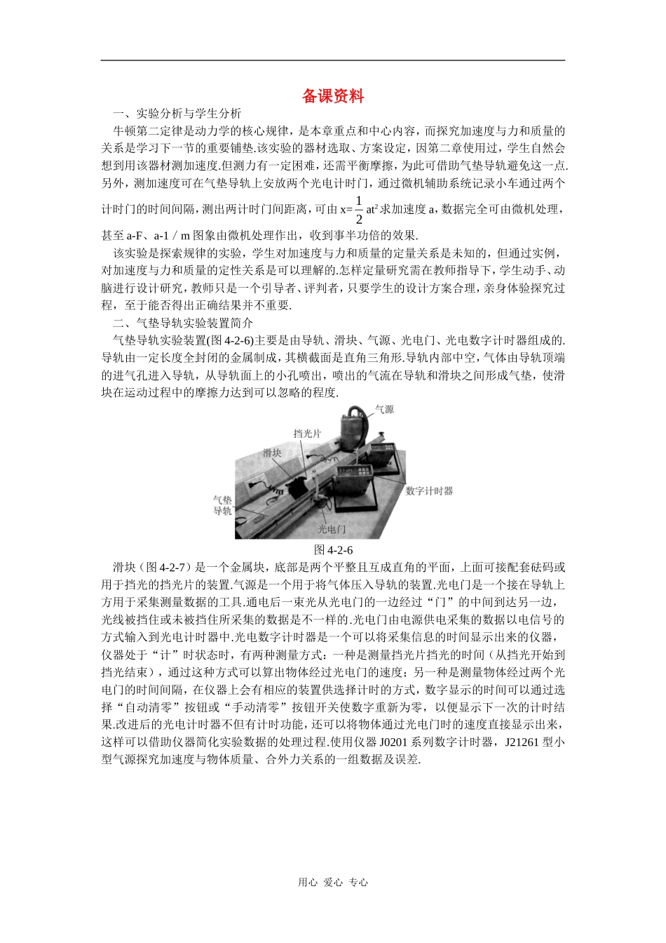 备课资料（2  实验：探究加速度与力、质量的关系）_第1页