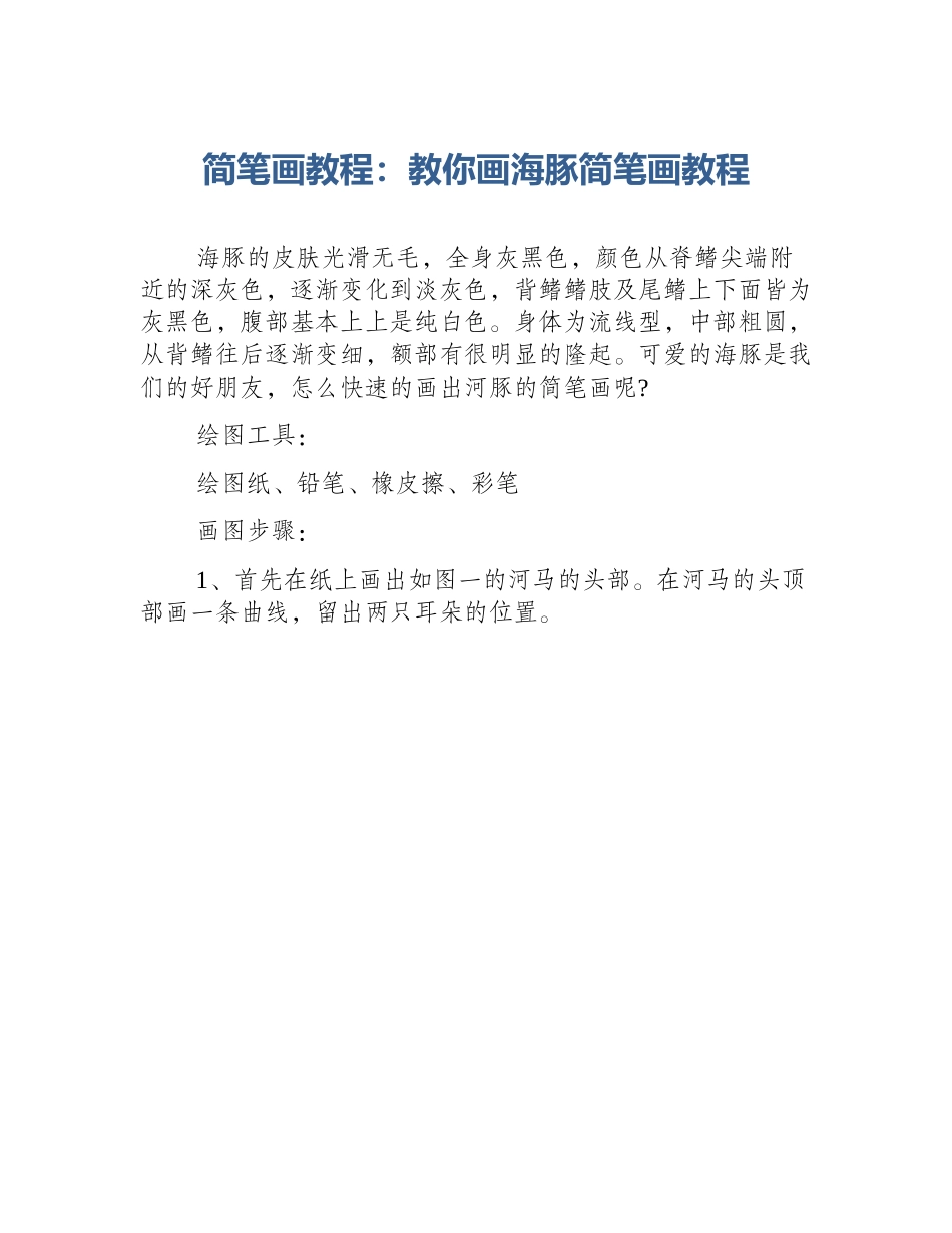 简笔画教程：教你画海豚简笔画教程_第1页