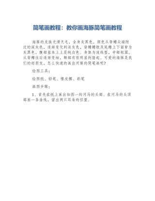 简笔画教程：教你画海豚简笔画教程