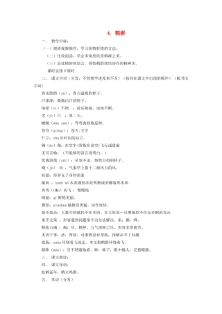七年级语文下册 第一单元 第4课《鹤群》教学设计 语文版教材-语文版教材初中七年级下册语文教学设计