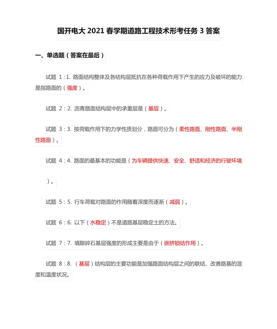 国开电大2021春学期道路工程技术形考任务3答案 _第1页