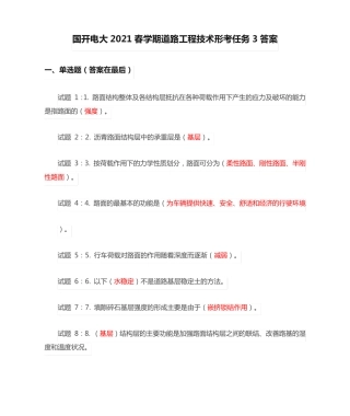 国开电大2021春学期道路工程技术形考任务3答案 