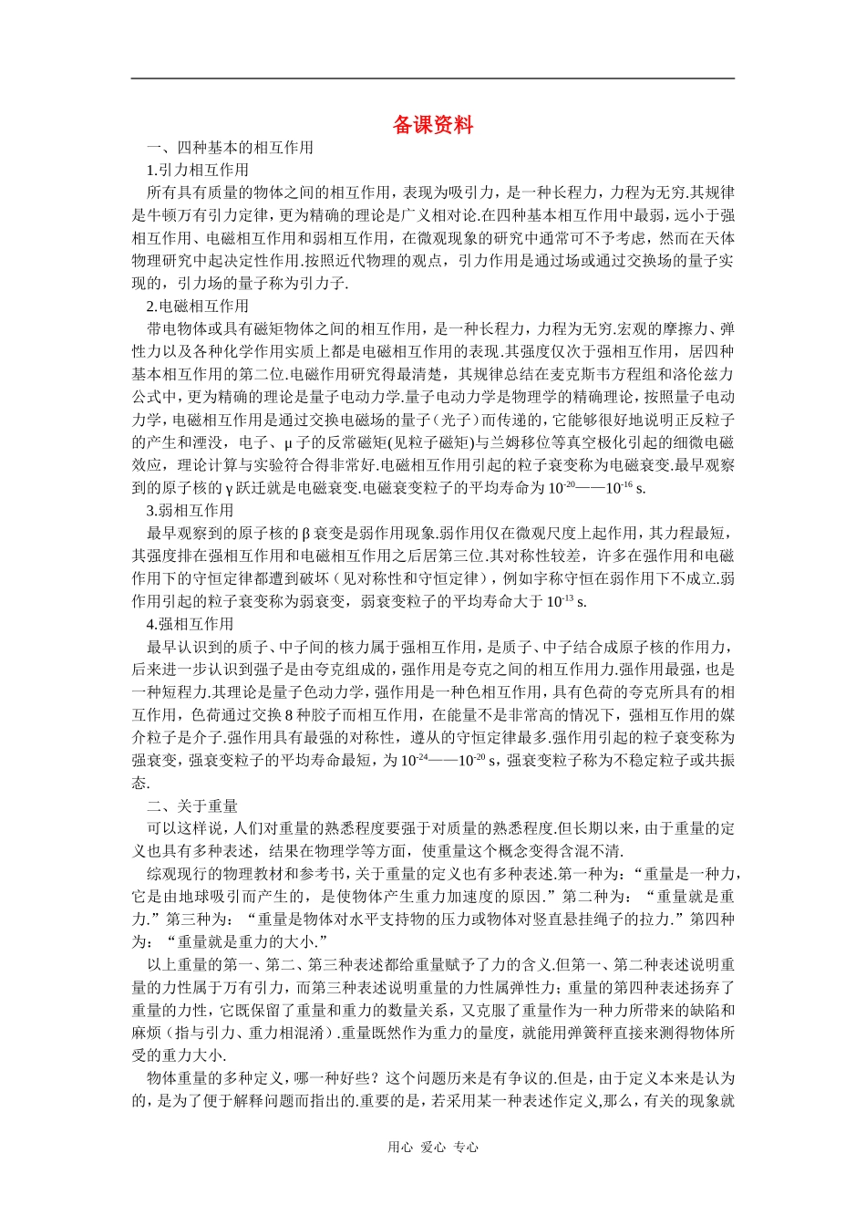 备课资料（1  重力  基本相互作用）_第1页