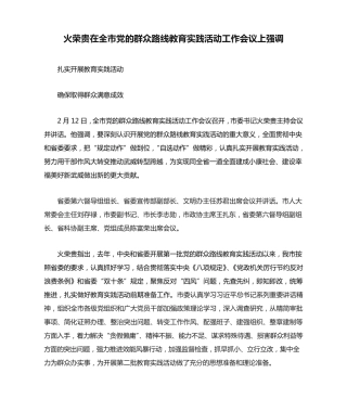 火荣贵在全市党的群众路线教育实践活动工作会议上强调 