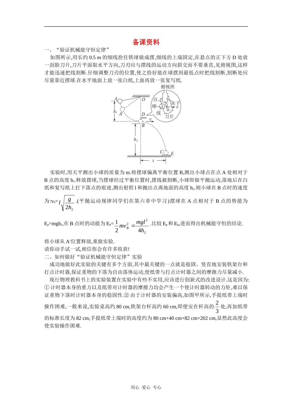 备课资料 文本式教学设计（9  实验：验证机械能守恒定律）_第1页
