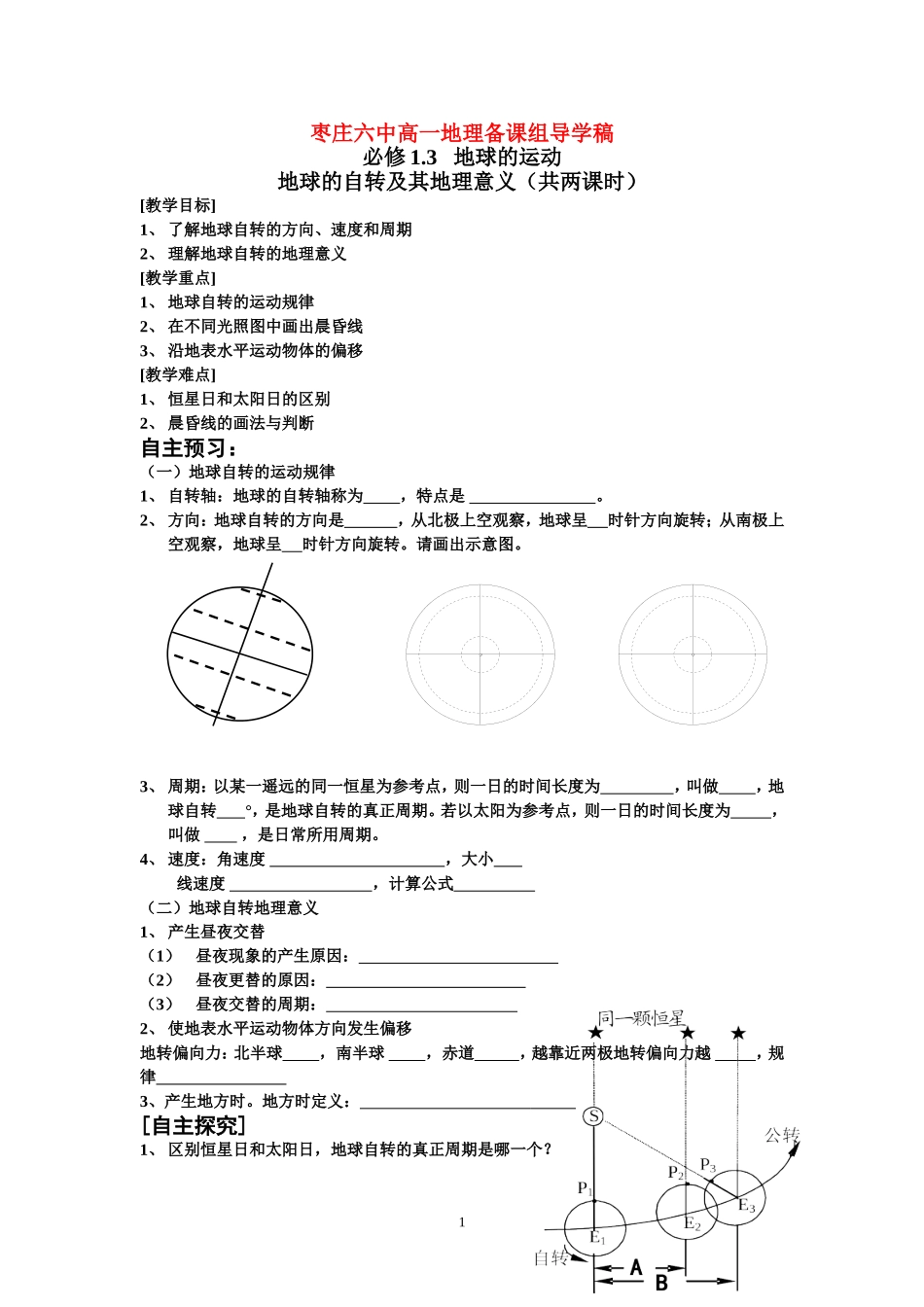 地球自转及其地理意义_第1页