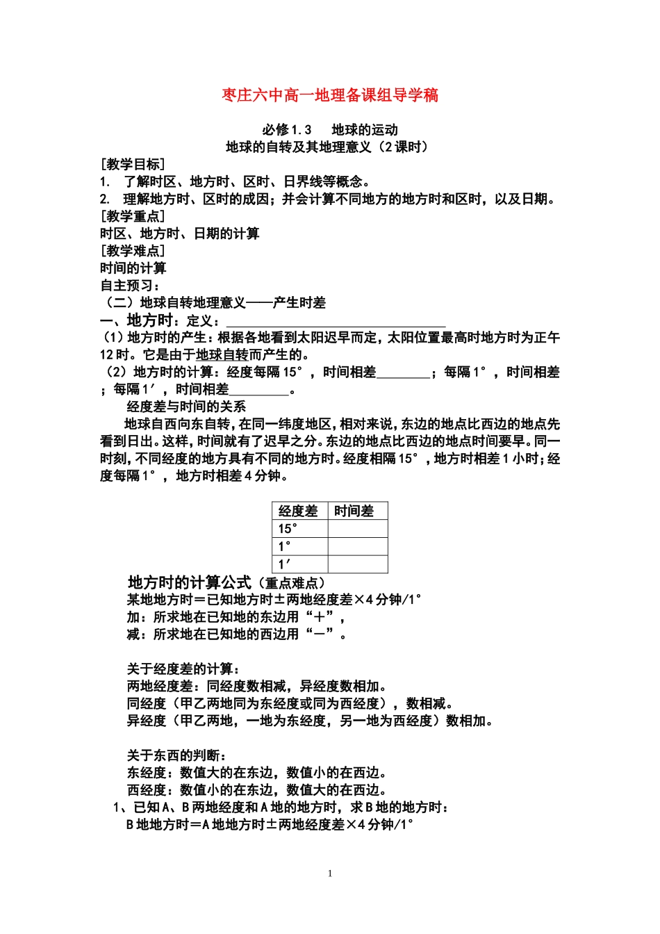 地方时 区时计算学案_第1页