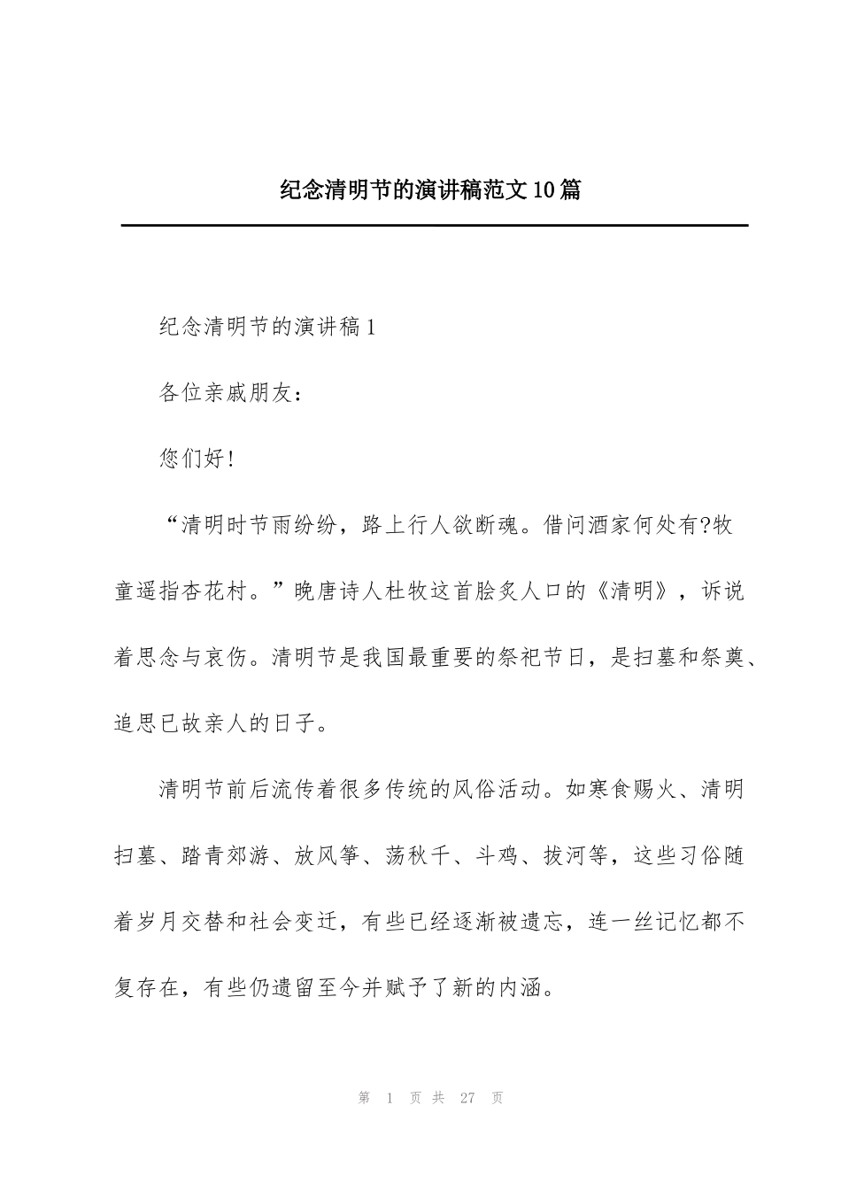 纪念清明节的演讲稿范文10篇_第1页