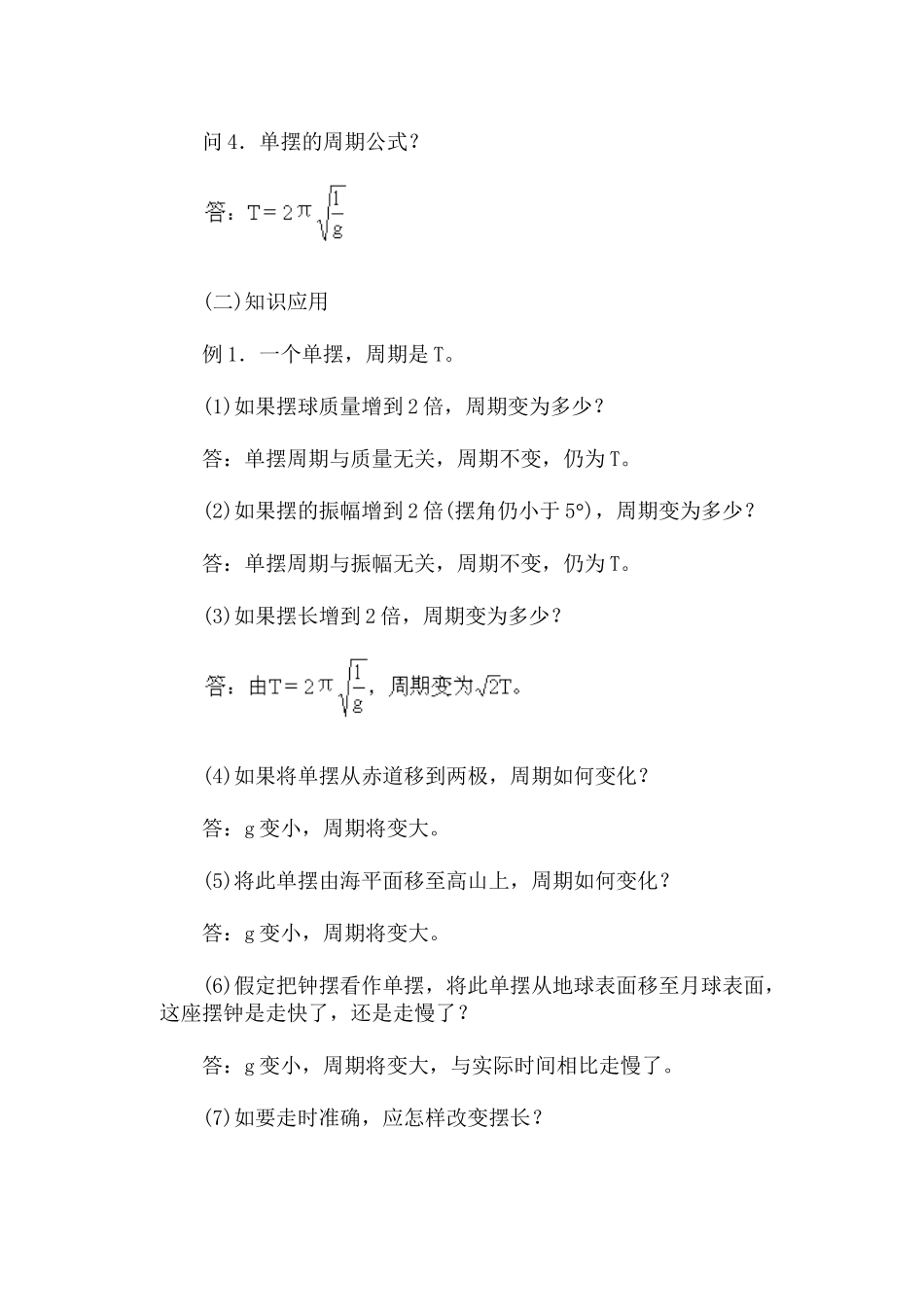 单摆习题课·教案_第2页