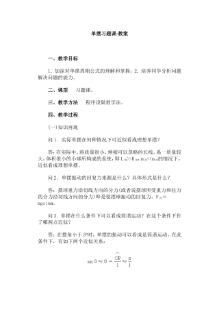 单摆习题课·教案
