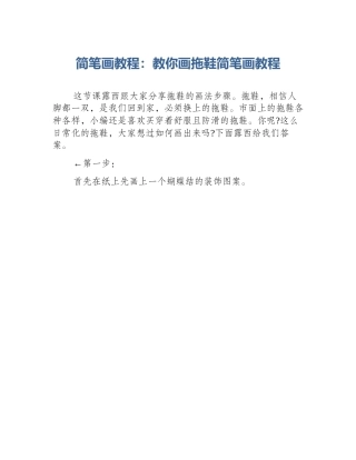 简笔画教程：教你画拖鞋简笔画教程