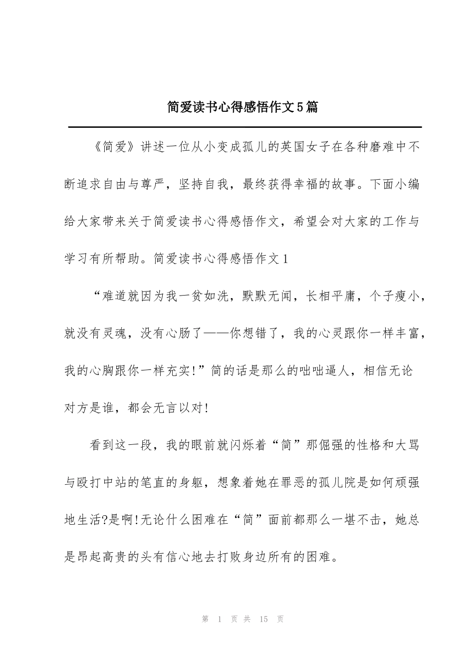 简爱读书心得感悟作文5篇_第1页