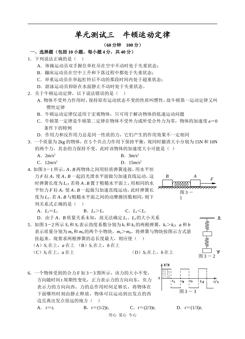 单元测试三牛顿运动定律_第1页