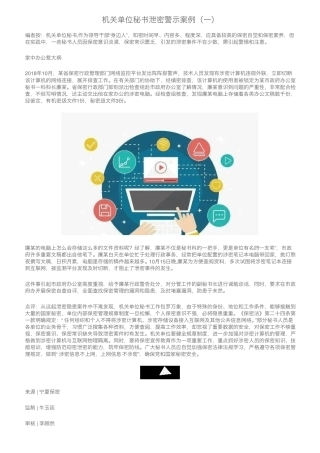 机关单位秘书泄密警示案例(一) 