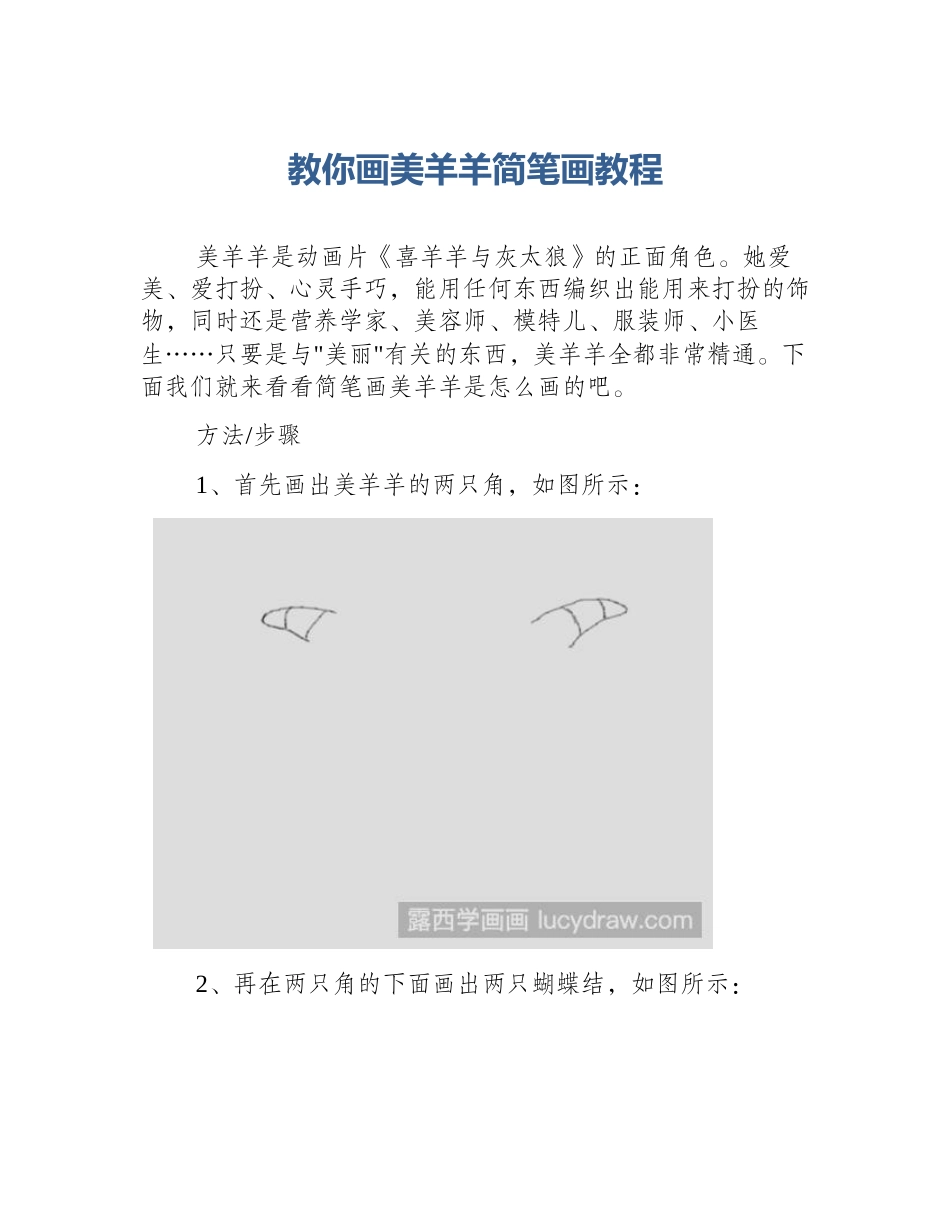 教你画美羊羊简笔画教程_第1页