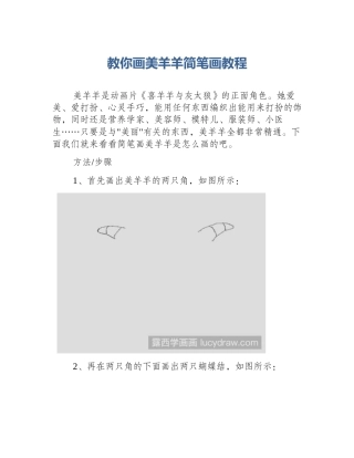 教你画美羊羊简笔画教程