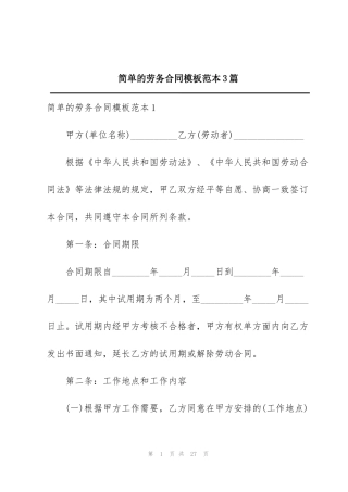 简单的劳务合同模板范本3篇