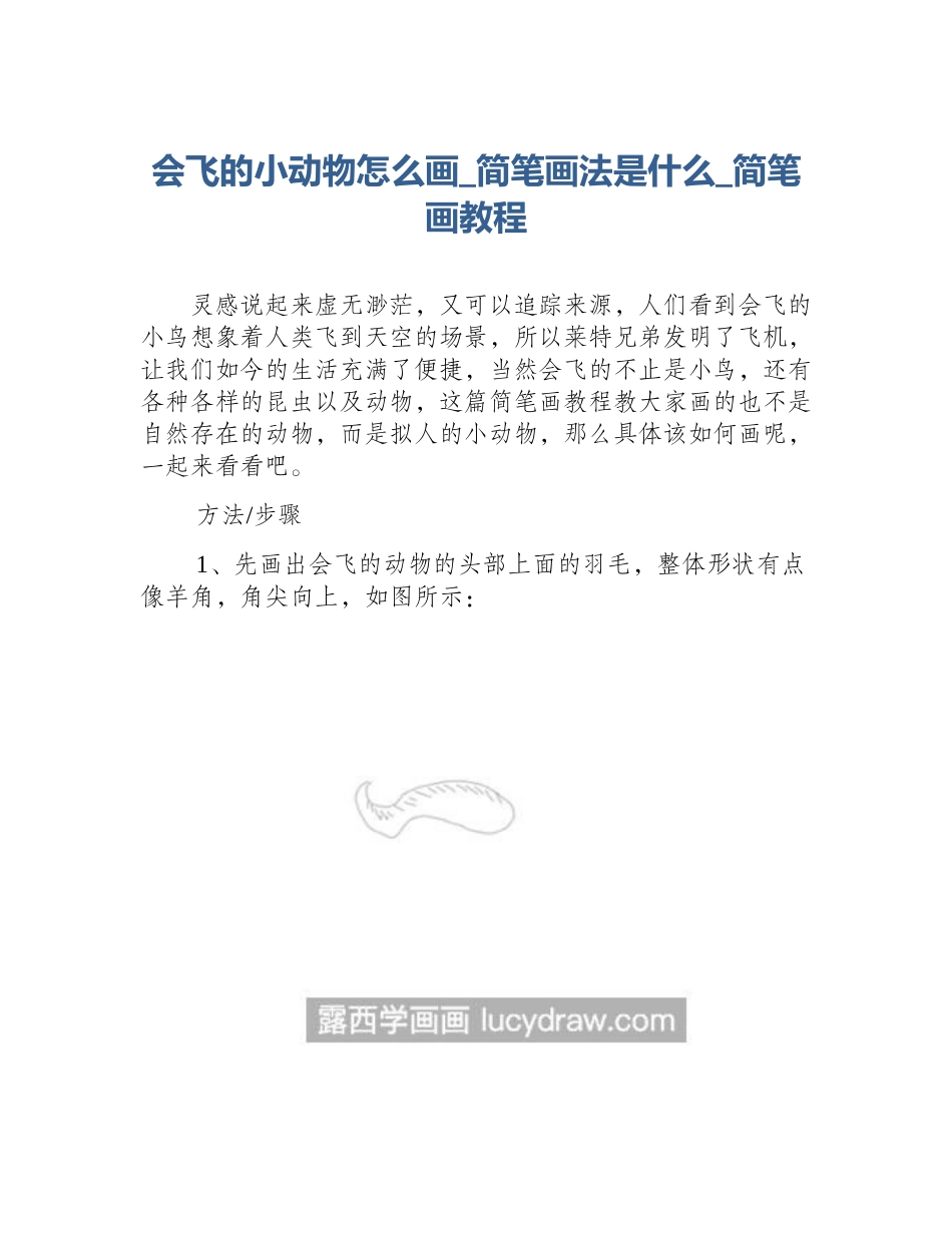 会飞的小动物怎么画_简笔画法是什么_简笔画教程_第1页