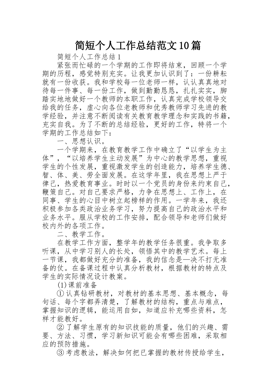 简短个人工作总结范文10篇_第1页