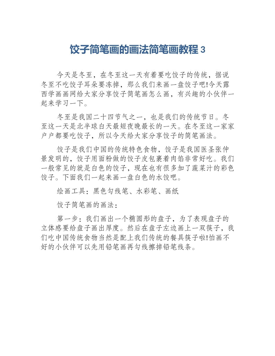 饺子简笔画的画法简笔画教程3_第1页
