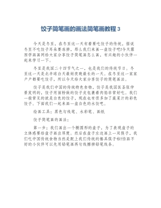 饺子简笔画的画法简笔画教程3