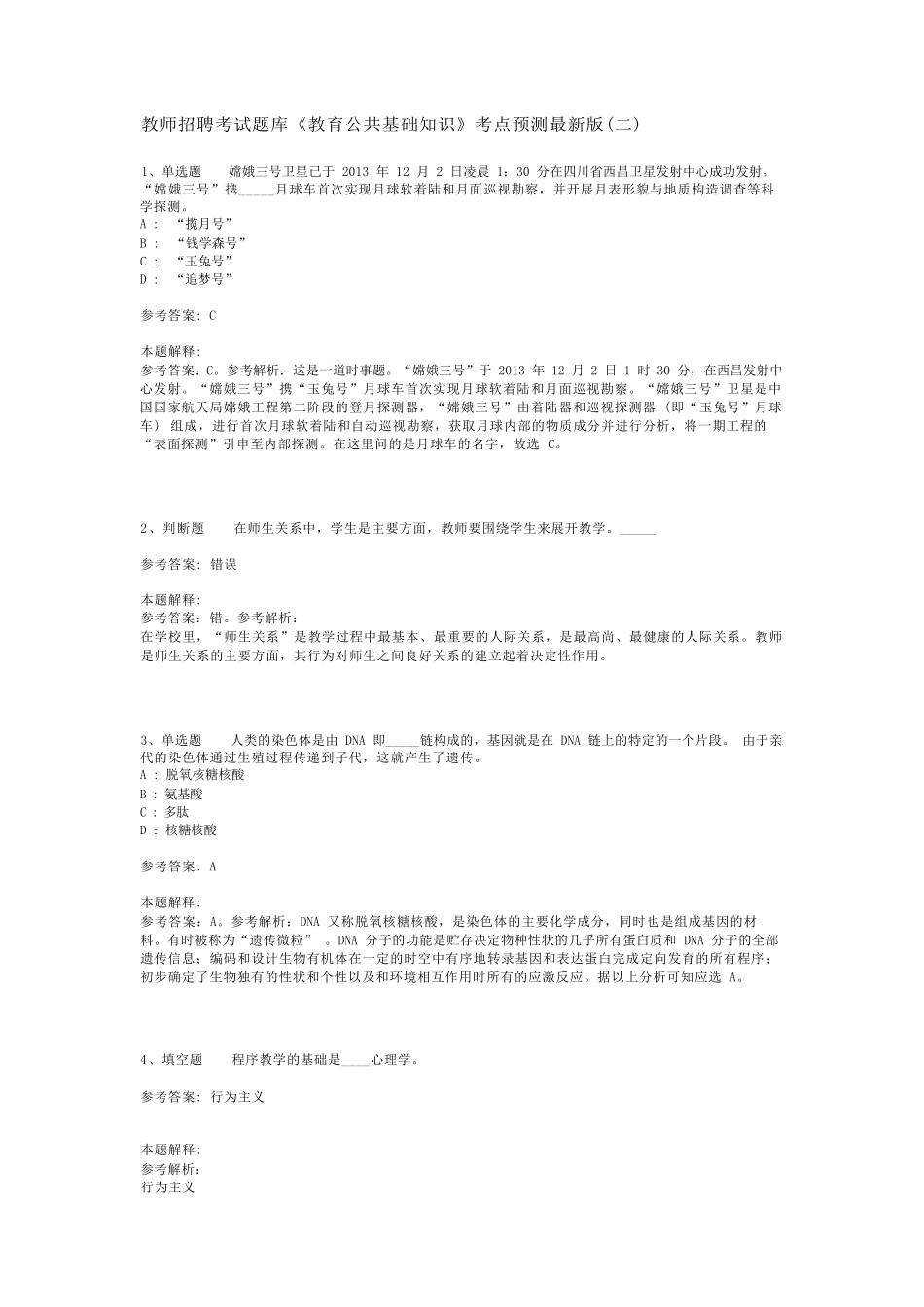 教师招聘考试题库《教育公共基础知识》考点预测最新版(二)_4_第1页
