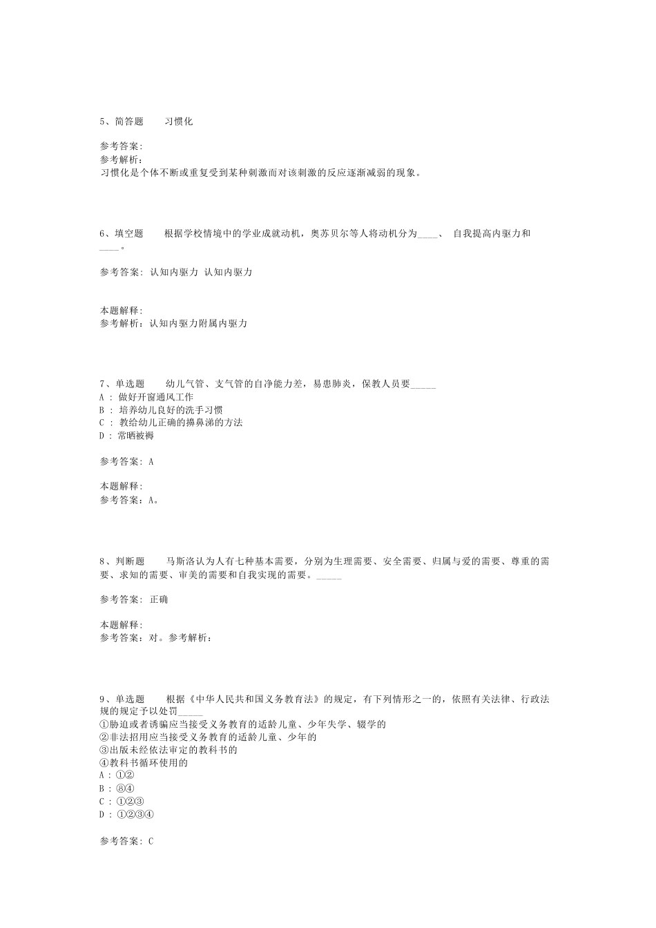 教师招聘考试题库《教育公共基础知识》考点预测最新版(二)_4_第2页