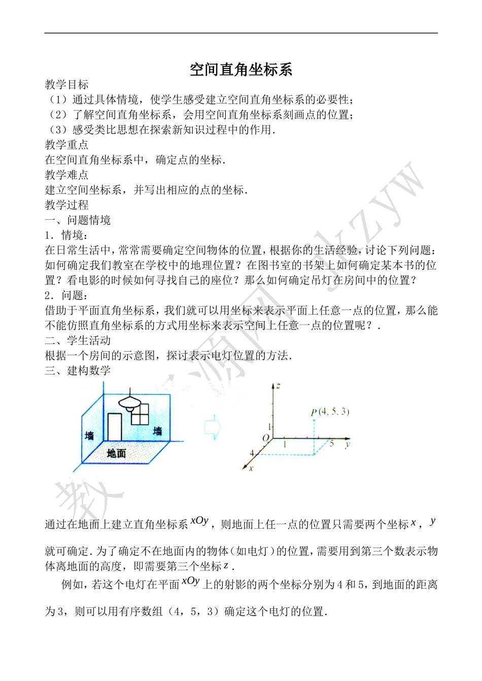 北师版数学必修2高中数学空间直角坐标系1_第1页