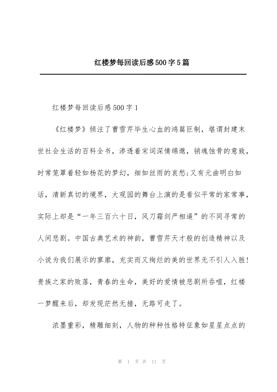 红楼梦每回读后感500字5篇_第1页